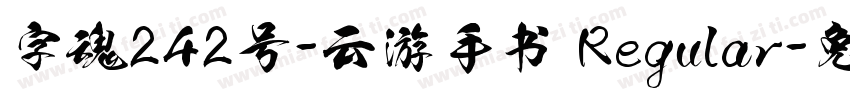 字魂242号-云游手书 Regular字体转换